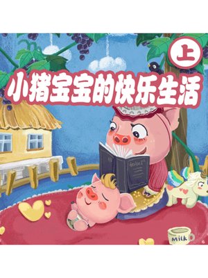 cover image of 小猪宝宝的快乐生活（上）
